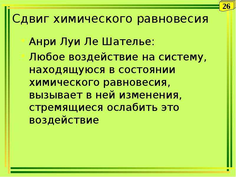 Закономерность химических реакций. Роль химических равновесий в природе.. Значение химического равновесия в природе. Орган равновесия химической реакции. Ослаблять.