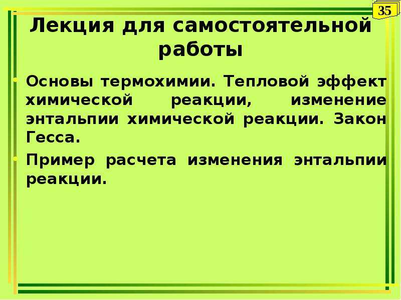 Закономерность химических реакций. Основы термохимии. Тепловой эффект химической реакции презентация. Тепловые действия примеры слова. Тепло и холод основы термохимии инструкция.