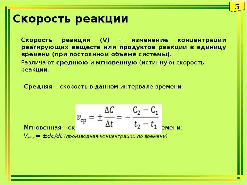 Скорость реакции системы