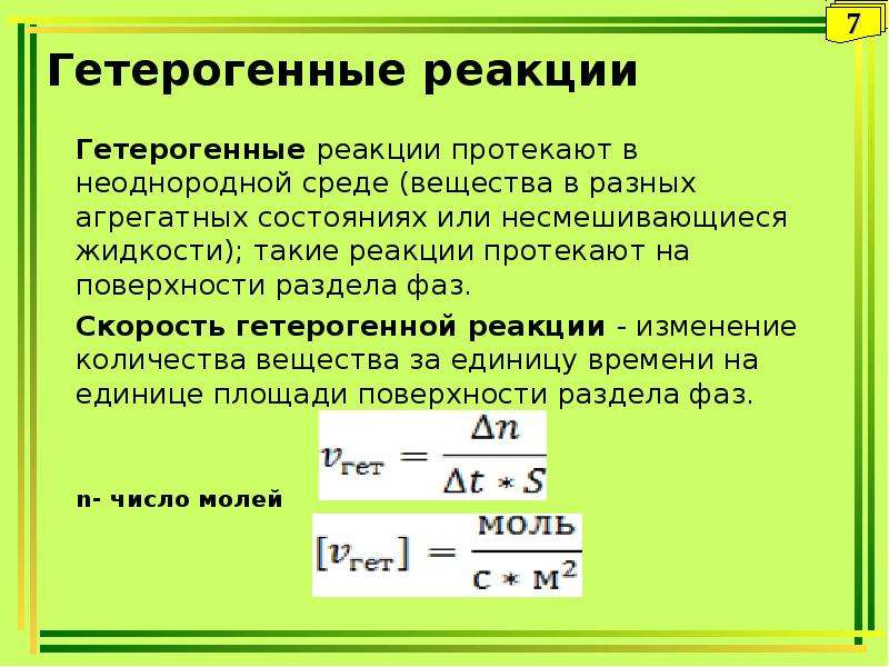 Скорость гетерогенной реакции