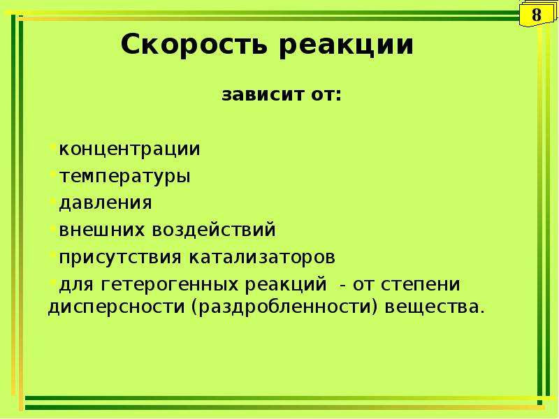 От чего зависит реакция. Закономерности химических реакций. Скорость реакции зависит от. Скорость реакции зависит от давления. Скорость реакции не зависит от.