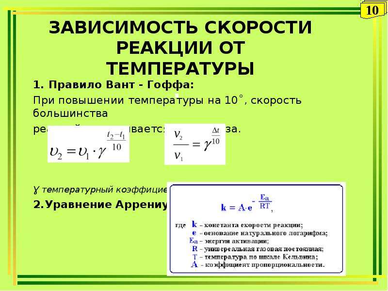 При повышении температуры скорость химической реакции. Температурный коэффициент химической реакции формула. Правило вант Гоффа температурный коэффициент.