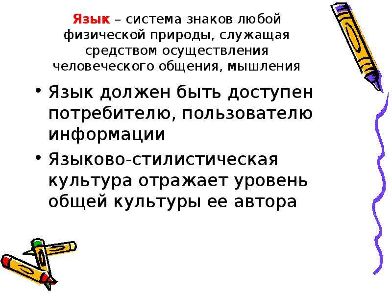 Язык это система знаков. Язык и стиль научной работы. Языки и стили научных исследований. Язык и стиль научной статьи.