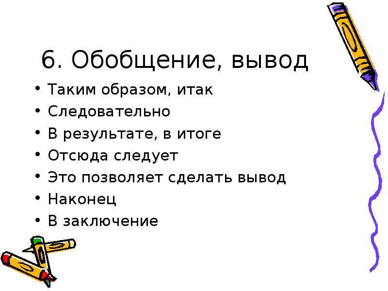 Заключение обобщения. Обобщение примеры. Вывод генерализация. Обобщающий вывод.