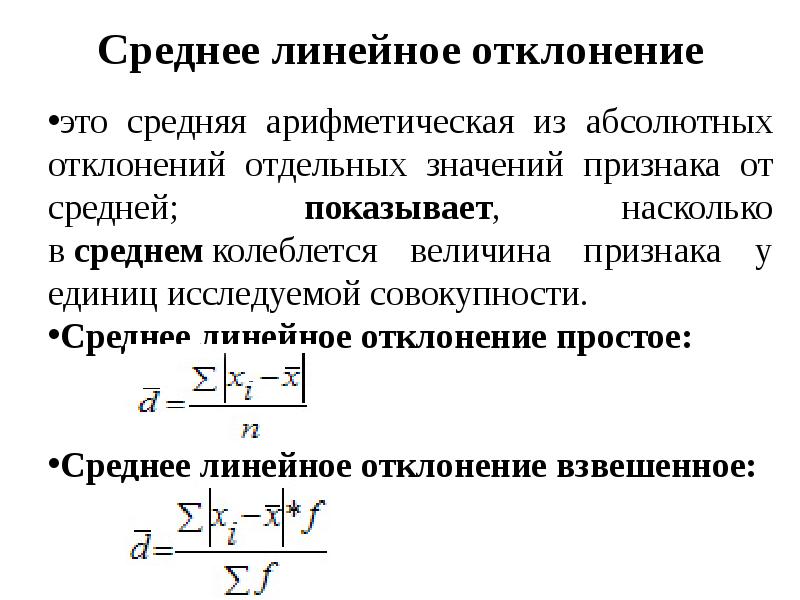 Отклонение среднего арифметического значения. Среднелинейное отклонение формула. Абсолютное линейное отклонение формула. Среднее линейное отклонение формула. Среднее линейное отклонение вычисляется по формуле:.