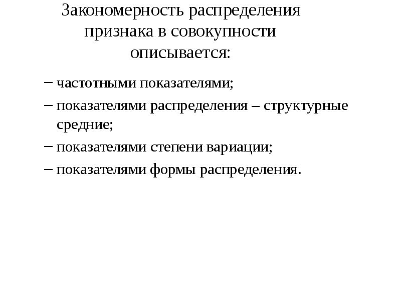 Закономерности распределения. Показатели закономерности распределения. Закономерность распределения проявляется в зависимости. Анализ закономерности распределения исследуемого признака. Форма распределения совокупности.