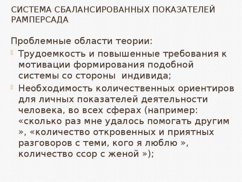 Требования мотивированы. Система сбалансированных показателей Рамперсада. Система сбалансированных показателей Хьюберта Рамперсада. Теория Рамперсада. Универсальная система показателей деятельности Рамперсада Хьюберта.