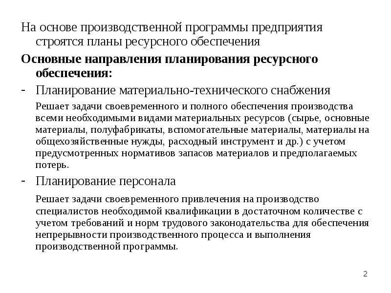 Производственное обеспечение. Планирование ресурсного обеспечения. Ресурсное обеспечение фирмы. Планирование ресурсного обеспечения деятельности предприятия. Ресурсная обеспеченность предприятия.