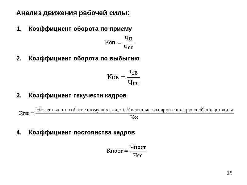 Коэффициент постоянства кадров. Коэффициент оборота по приему рабочих. Показатели оборота рабочей силы. Коэффициенты оборота по приему и выбытию. Коэффициент оборота кадров по выбытию.