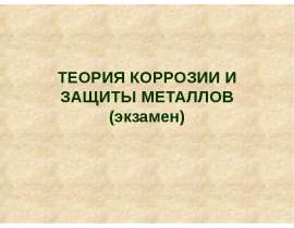 Теория коррозии и защиты металлов
