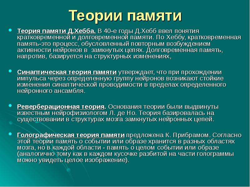 Память д. Теории памяти. Теория Хебба память. Физиологические теории памяти.