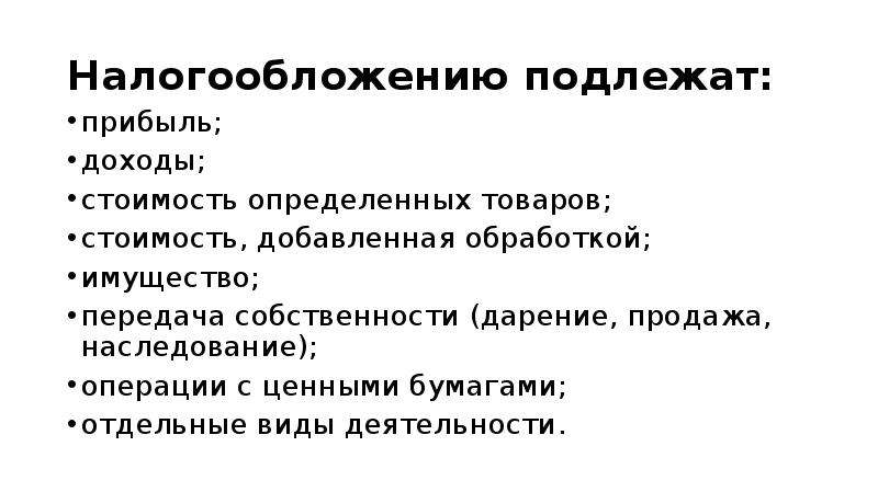 Определи товар. Что подлежит налогообложению. Налогообложению подлежит прибыль стоимость определенных товаров. Деятельность подлежащая налогообложению. Налогообложению не подлежит прибыль стоимость товаров.