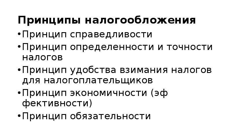 Принципы экономической политики. Принцип справедливости налогообложения. Принцип обязательности. Принцип точности налогов. Принцип обязательности (принцип внесения).