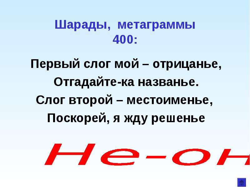 Слог первый возглас торжества. Шарады. Шарады первый слог местоименье. Шарады с местоимениями. Шарада мой первый слог.