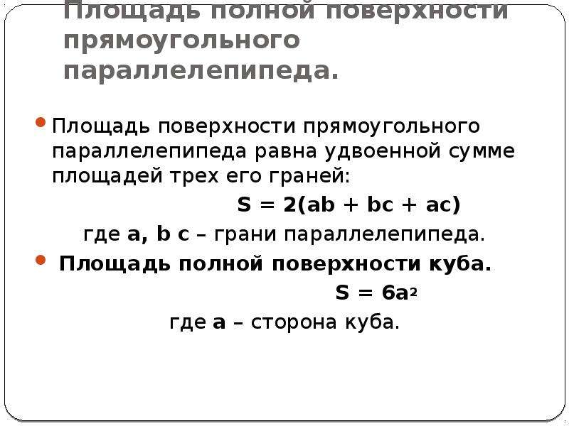 Площадь полной поверхности прямоугольного