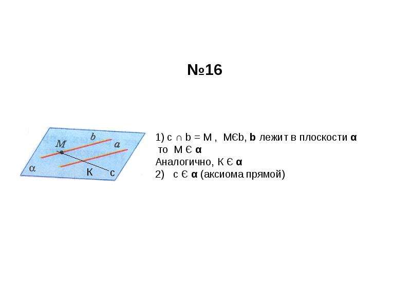 Прямая 16. Параллельность прямой и плоскости 10 класс Атанасян. Геометрия 10 класс параллельность прямых и плоскостей. Параллельность плоскостей в пространстве 10 класс. Параллельность прямой и плоскости Атанасян 10.