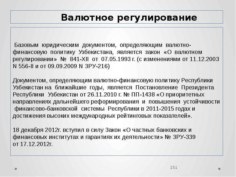 Базовым юридическим документом, определяющим валютно-финансовую политику Узбекистана, является закон