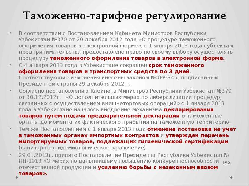 Таможенно-тарифное регулирование В соответствии с Постановлением Кабинета Министров Республики Узбек