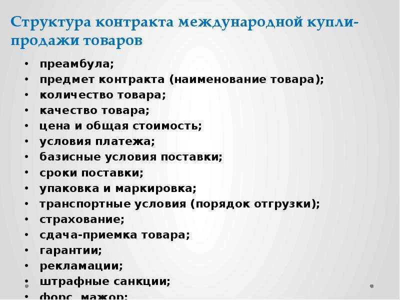 Регулирование Договоров Международной Купли Продажи Товаров