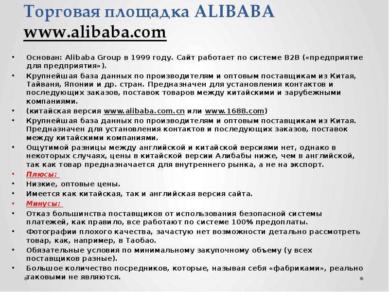 Торговая площадка ALIBABA Основан: Alibaba Group в 1999 году. Сайт работает по системе B2B («предпри