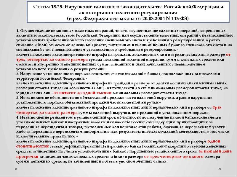Статья 15. 25. Нарушение валютного законодательства Российской Федерации и актов органов валютного р