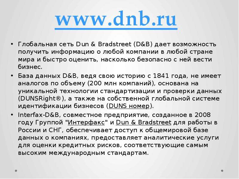 Глобальная сеть Dun & Bradstreet (D&B) дает возможность получить информацию о любой компании