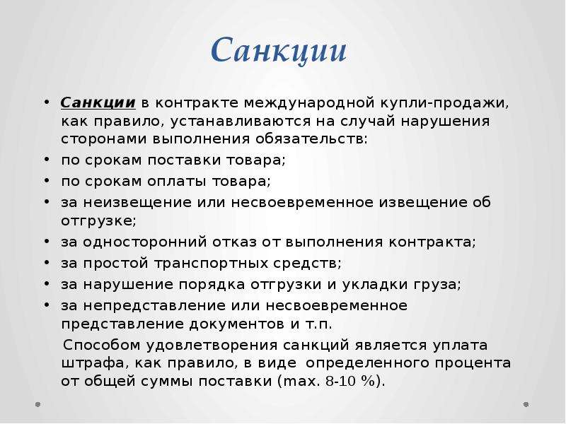 Термин санкции