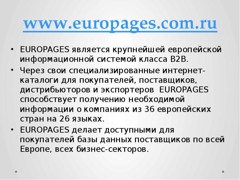 EUROPAGES является крупнейшей европейской информационной системой класса B2B. Через свои специализир
