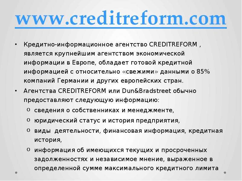 Кредитно-информационное агентство CREDITREFORM , является крупнейшим агентством экономической информ