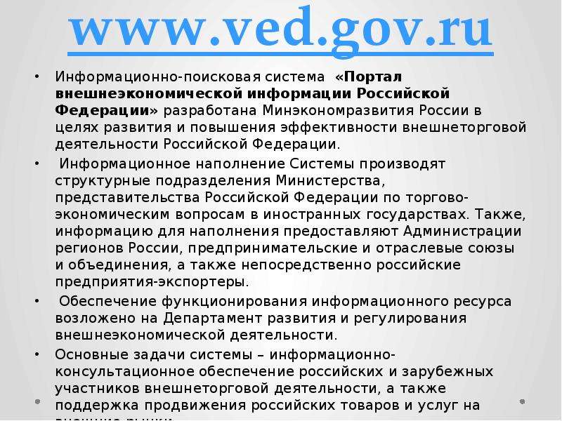Информационно-поисковая система «Портал внешнеэкономической информации Российской Федерации» разрабо