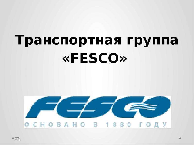 Транспортная группа Транспортная группа «FESCO»