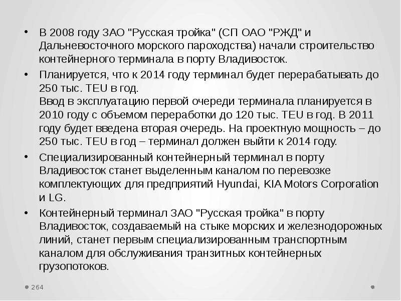 В 2008 году ЗАО "Русская тройка" (СП ОАО "РЖД" и Дальневосточного морского парох