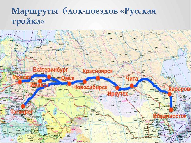Маршруты блок-поездов «Русская тройка»