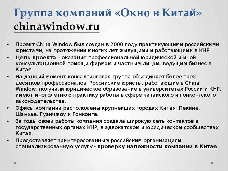 Группа компаний «Окно в Китай» chinawindow. ru Проект China Window был создан в 2000 году практикующ