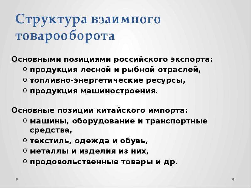 Структура взаимного товарооборота Основными позициями российского экспорта: продукция лесной и рыбно