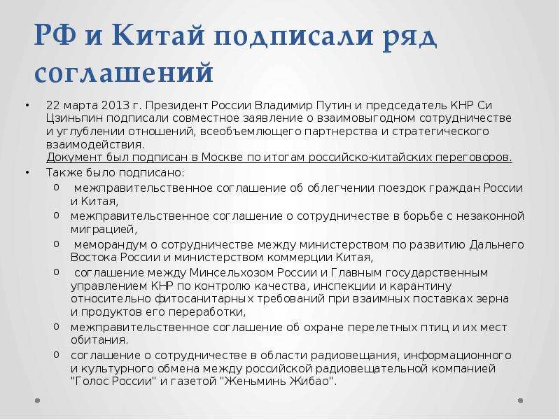 РФ и Китай подписали ряд соглашений 22 марта 2013 г. Президент России Владимир Путин и председатель