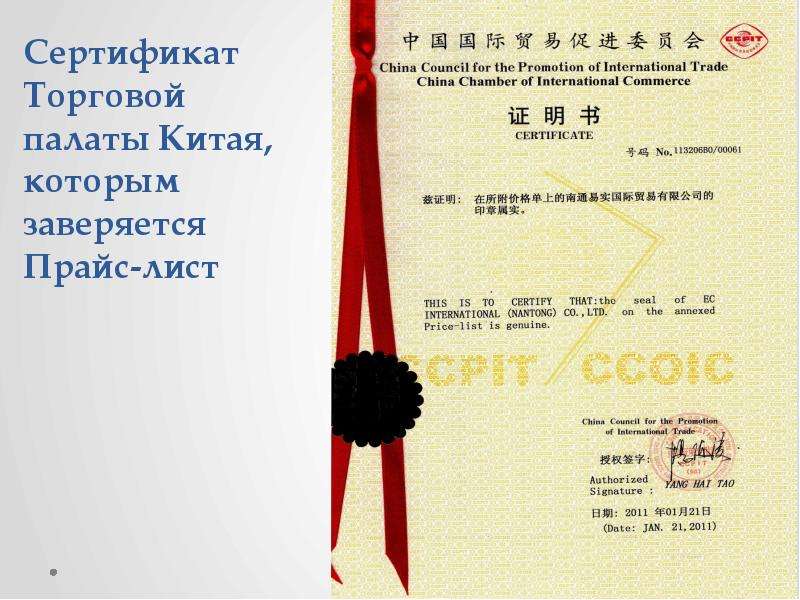 Сертификат Торговой палаты Китая, которым заверяется Прайс-лист