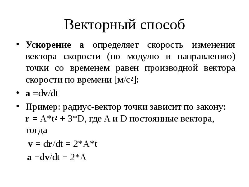 Производная вектора. Производная вектора скорости материальной точки по времени. Векторный способ записи скорости. Ускорение.