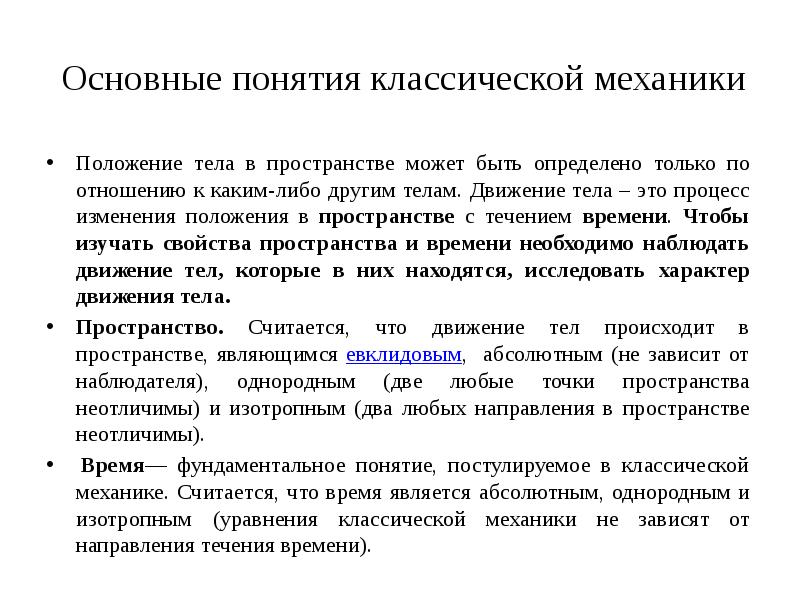 Классические термины. Основная концепция классическая механика. Основные положения классической механики. Термины классической механики. Понятие состояния в классической механике.