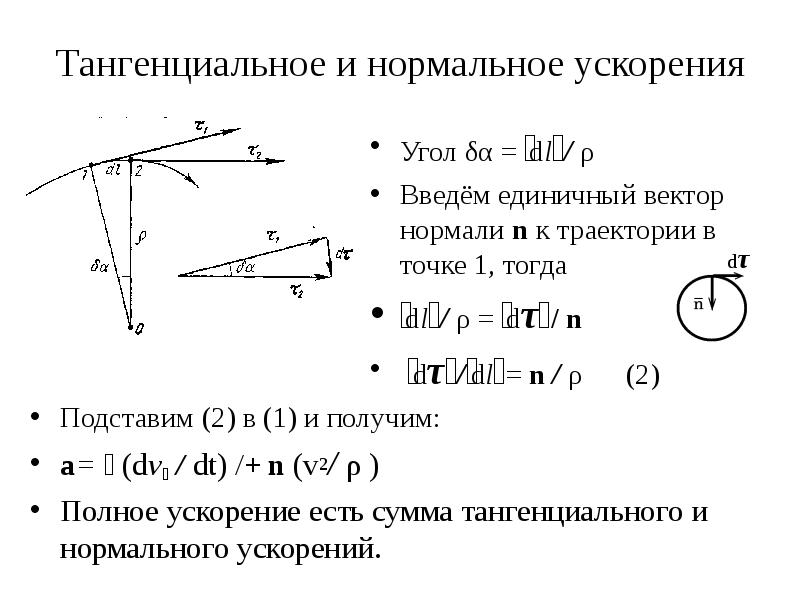 Тангенциальное ускорение по окружности. Тангенциальное и нормальное ускорение при вращательном движении. Движение по окружности тангенциальное и нормальное ускорение. Тангенциальное ускорение при поступательном движении. Как найти тангенциальное ускорение тела.