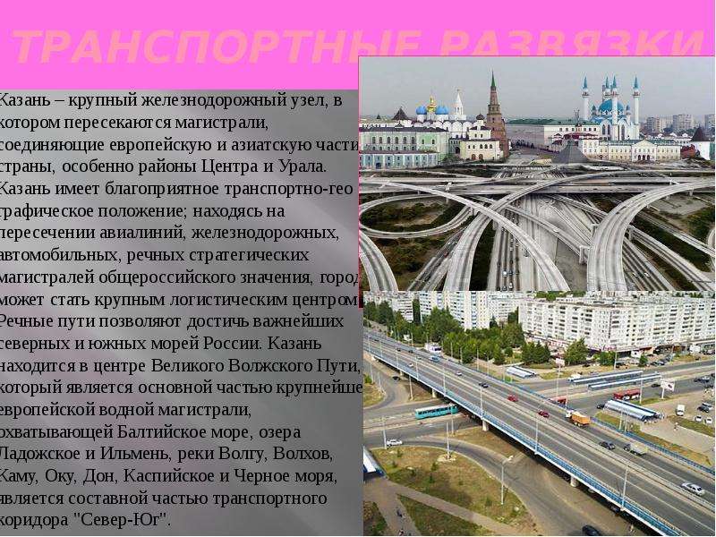 Транспортная магистраль значение. Крупные центры и магистрали транспорта. Магистрали соединяют страны. ЖД развязка в Татарстане. Крупные железнодорожные узлы.