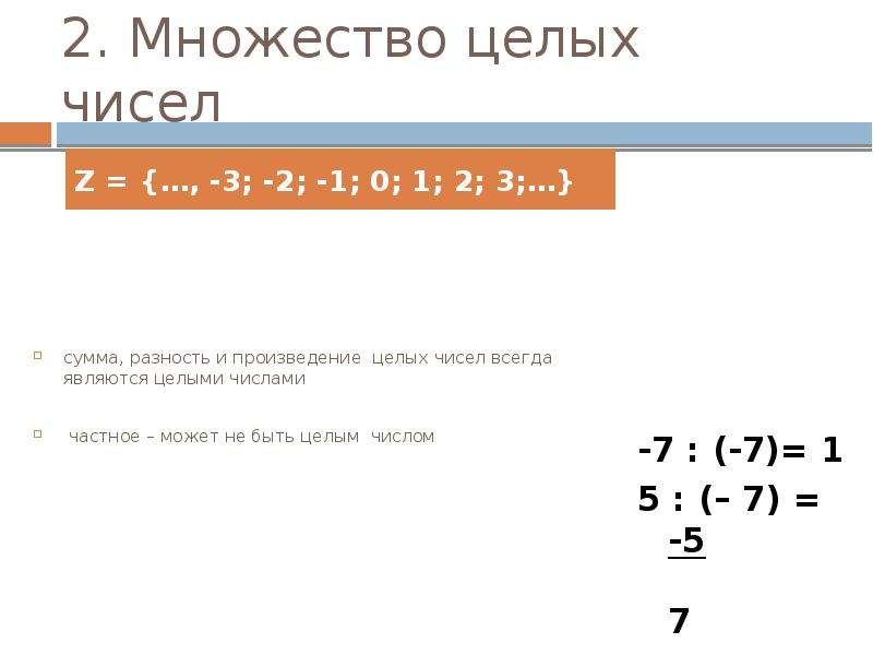 2. Множество целых чисел сумма, разность и произведение целых чисел всегда являются целыми числами ч