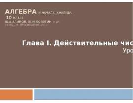 Целые и рациональные числа