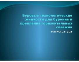 Буровые технологические жидкости для бурения и крепления горизонтальных скважин