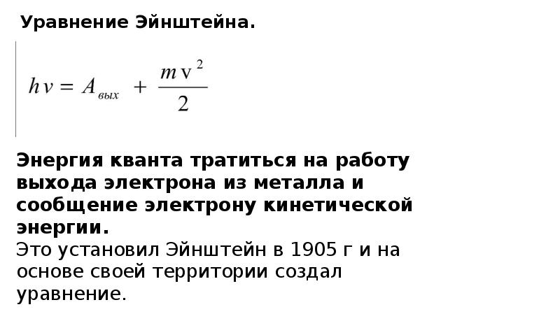 Фотоэффект уравнение эйнштейна презентация 11 класс