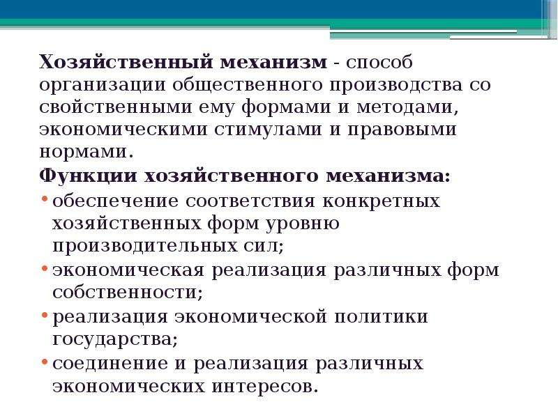 Хозяйственный механизм