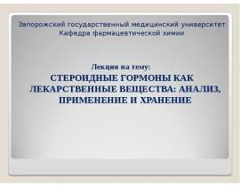 Стероидные гормоны, как лекарственные вещества. Анализ, применение и хранение. (Тема 5)