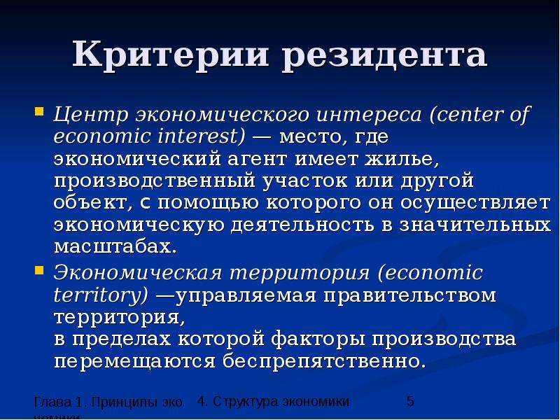 Личным интересам экономических. Центр экономического интереса. Критерий резидентности. Принципы экономики структура экономики. Критерии резидента.