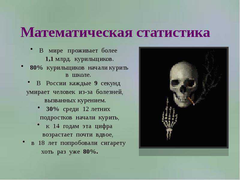 Каждые 9 секунд. Математика о вреде курения. Курение презентация страшная.