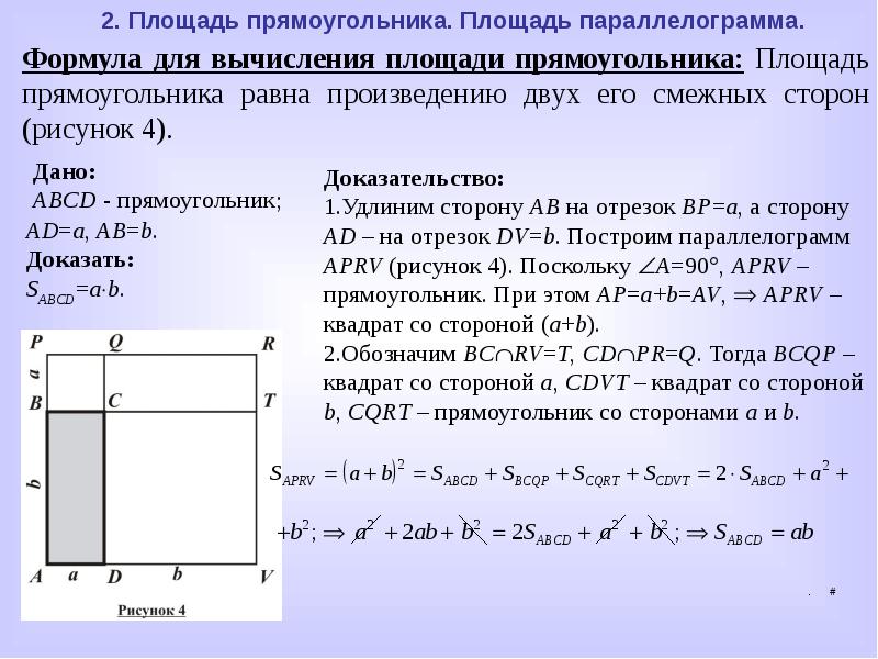 Понятие площади многоугольника площадь прямоугольника презентация 8 класс мерзляк полонский